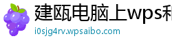建瓯电脑上wps和office有什么区别